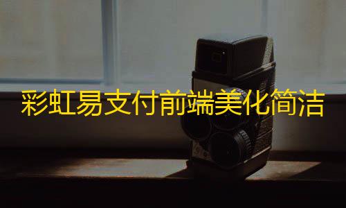 荒野行动辅助发卡网彩虹易支付前端美化简洁大气模板